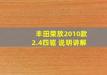 丰田荣放2010款2.4四驱 说明讲解